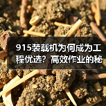 915装载机为何成为工程优选?高效作业的秘密揭秘(图2) 915装载机为何成为工程优选?高效作业的秘密揭秘(图2)