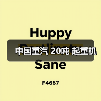 中国重汽 20吨 起重机(图2) 中国重汽 20吨 起重机(图2)