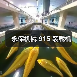 永保机械 915 装载机(图1) 永保机械 915 装载机(图1)