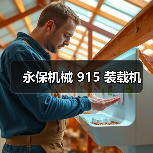 永保机械 915 装载机(图2) 永保机械 915 装载机(图2)
