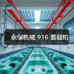永保机械 916 装载机(图4) 永保机械 916 装载机(图4)