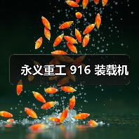 永义重工 916 装载机(图3) 永义重工 916 装载机(图3)
