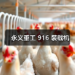 永义重工 916 装载机(图2) 永义重工 916 装载机(图2)