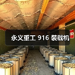 永义重工 916 装载机(图1) 永义重工 916 装载机(图1)