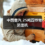 中国重汽 25吨四节臂 起重机(图2) 中国重汽 25吨四节臂 起重机(图2)