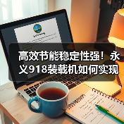 高效节能稳定性强!永义918装载机如何实现超强性能?(图1) 高效节能稳定性强!永义918装载机如何实现超强性能?(图1)