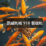 凯威机械 918 装载机(图2) 凯威机械 918 装载机(图2)