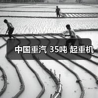 中国重汽 35吨 起重机（图1）