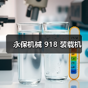 永保机械 918 装载机(图2) 永保机械 918 装载机(图2)