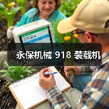 永保机械 918 装载机(图1) 永保机械 918 装载机(图1)