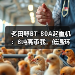 多田野BT-80A起重机:8吨高承载,低温环境高效作业(图2) 多田野BT-80A起重机:8吨高承载,低温环境高效作业(图2)