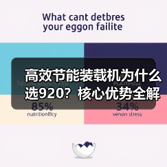 高效节能装载机为什么选920？核心优势全解析（图2）