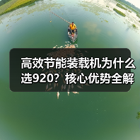 高效节能装载机为什么选920？核心优势全解析（图1）