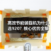 高效节能装载机为什么选920？核心优势全解析（图3）