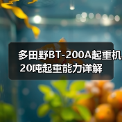 多田野BT-200A起重机20吨起重能力详解（图4）