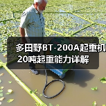 多田野BT-200A起重机20吨起重能力详解（图1）