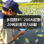 多田野BT-200A起重机20吨起重能力详解（图3）