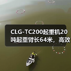 CLG-TC200起重机20吨起重臂长64米,高效稳定如何选?(图3) CLG-TC200起重机20吨起重臂长64米,高效稳定如何选?(图3)