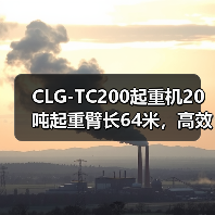 CLG-TC200起重机20吨起重臂长64米,高效稳定如何选?(图4) CLG-TC200起重机20吨起重臂长64米,高效稳定如何选?(图4)