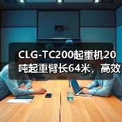 CLG-TC200起重机20吨起重臂长64米,高效稳定如何选?(图2) CLG-TC200起重机20吨起重臂长64米,高效稳定如何选?(图2)
