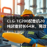 CLG-TC200起重机20吨起重臂长64米,高效稳定如何选?(图1) CLG-TC200起重机20吨起重臂长64米,高效稳定如何选?(图1)
