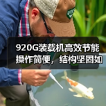 920G装载机高效节能操作简便,结构坚固如何满足多样需求?(图4) 920G装载机高效节能操作简便,结构坚固如何满足多样需求?(图4)