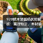 920抓木装载机优势解析:高效稳定,木材装载首选(图1) 920抓木装载机优势解析:高效稳定,木材装载首选(图1)