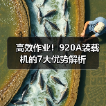 高效作业！920A装载机的7大优势解析（图1）