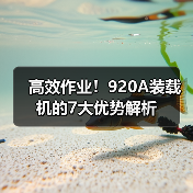 高效作业！920A装载机的7大优势解析（图3）