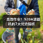 高效作业！920A装载机的7大优势解析（图4）