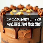 CAC220起重机:220吨起重性能优势全面解析(图2) CAC220起重机:220吨起重性能优势全面解析(图2)