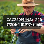 CAC220起重机:220吨起重性能优势全面解析(图1) CAC220起重机:220吨起重性能优势全面解析(图1)