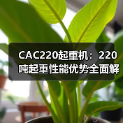 CAC220起重机:220吨起重性能优势全面解析(图3) CAC220起重机:220吨起重性能优势全面解析(图3)