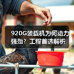 920G装载机为何动力强劲?工程首选解析(图1) 920G装载机为何动力强劲?工程首选解析(图1)