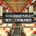 920G装载机为何动力强劲?工程首选解析(图3) 920G装载机为何动力强劲?工程首选解析(图3)