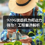 920G装载机为何动力强劲?工程首选解析(图4) 920G装载机为何动力强劲?工程首选解析(图4)