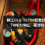 柳工CLG-TC700起重机:70吨大吨位,高效稳定,起重作业首选(图4) 柳工CLG-TC700起重机:70吨大吨位,高效稳定,起重作业首选(图4)