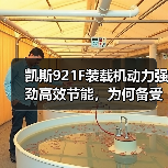 凯斯921F装载机动力强劲高效节能,为何备受青睐?(图4) 凯斯921F装载机动力强劲高效节能,为何备受青睐?(图4)