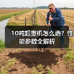 10吨起重机怎么选?性能参数全解析(图1) 10吨起重机怎么选?性能参数全解析(图1)