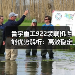 鲁宇重工922装载机性能优势解析：高效稳定，耐用省心（图1）