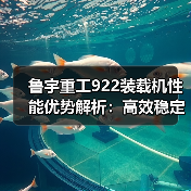 鲁宇重工922装载机性能优势解析：高效稳定，耐用省心（图2）