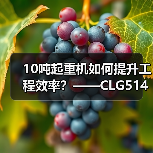 10吨起重机如何提升工程效率？——CLG5142LQZ10全解析（图1）