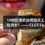 10吨起重机如何提升工程效率？——CLG5142LQZ10全解析（图4）