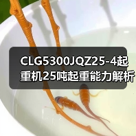 CLG5300JQZ25-4起重机25吨起重能力解析（图2）