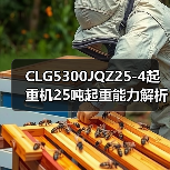 CLG5300JQZ25-4起重机25吨起重能力解析（图3）