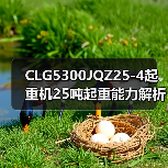 CLG5300JQZ25-4起重机25吨起重能力解析（图4）