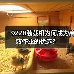 922B装载机为何成为高效作业的优选？（图2）