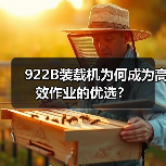 922B装载机为何成为高效作业的优选？（图1）