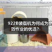 922B装载机为何成为高效作业的优选？（图3）
