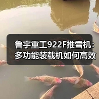 鲁宇重工922F推雪机：多功能装载机如何高效应对雪地作业？（图1）